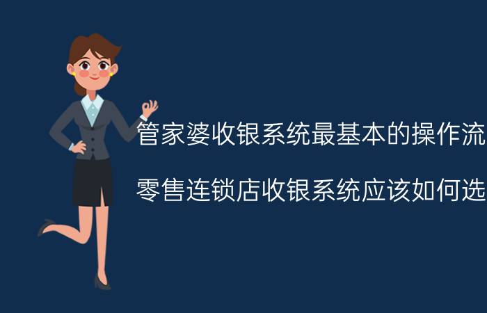 管家婆收银系统最基本的操作流程 零售连锁店收银系统应该如何选择？